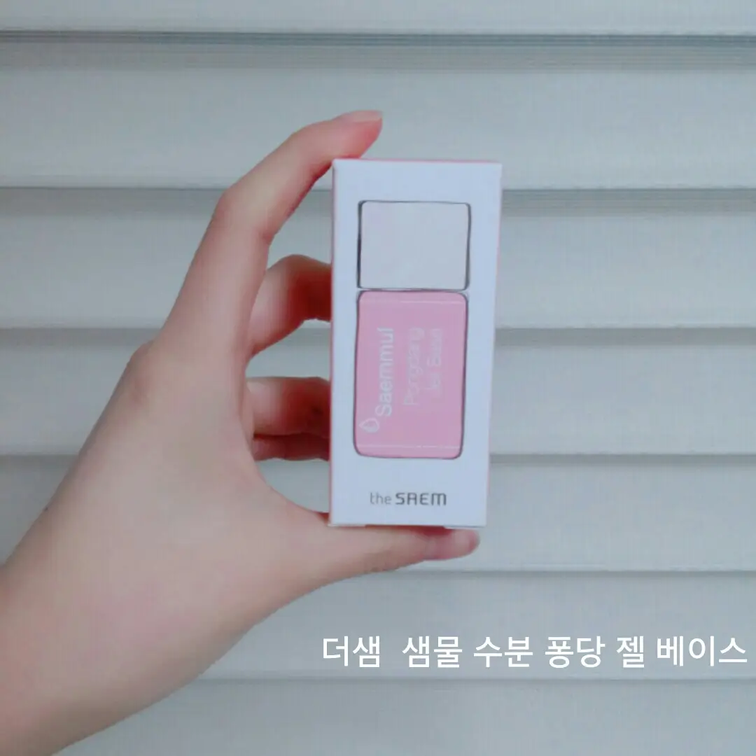 선택된 언니의파우치 리뷰 이미지 - [샘물 수분 퐁당 젤 베이스 [01 블라썸 젤리]]