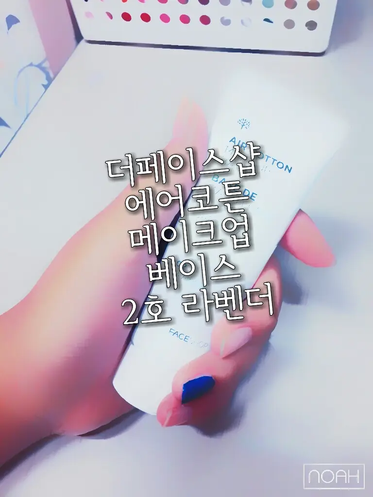 선택된 언니의파우치 리뷰 이미지 - [에어 코튼 메이크업베이스 [02 라벤더]]