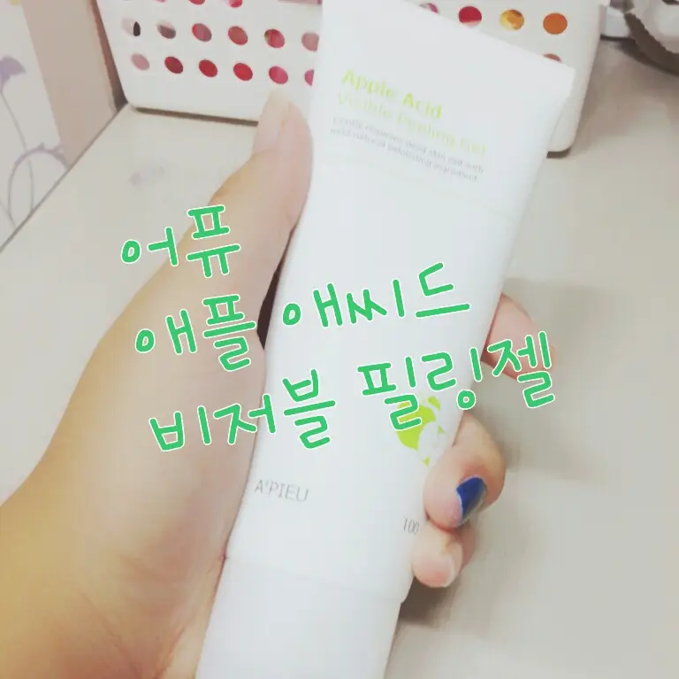 선택된 언니의파우치 리뷰 이미지 - [애플 애씨드 비저블 필링젤]