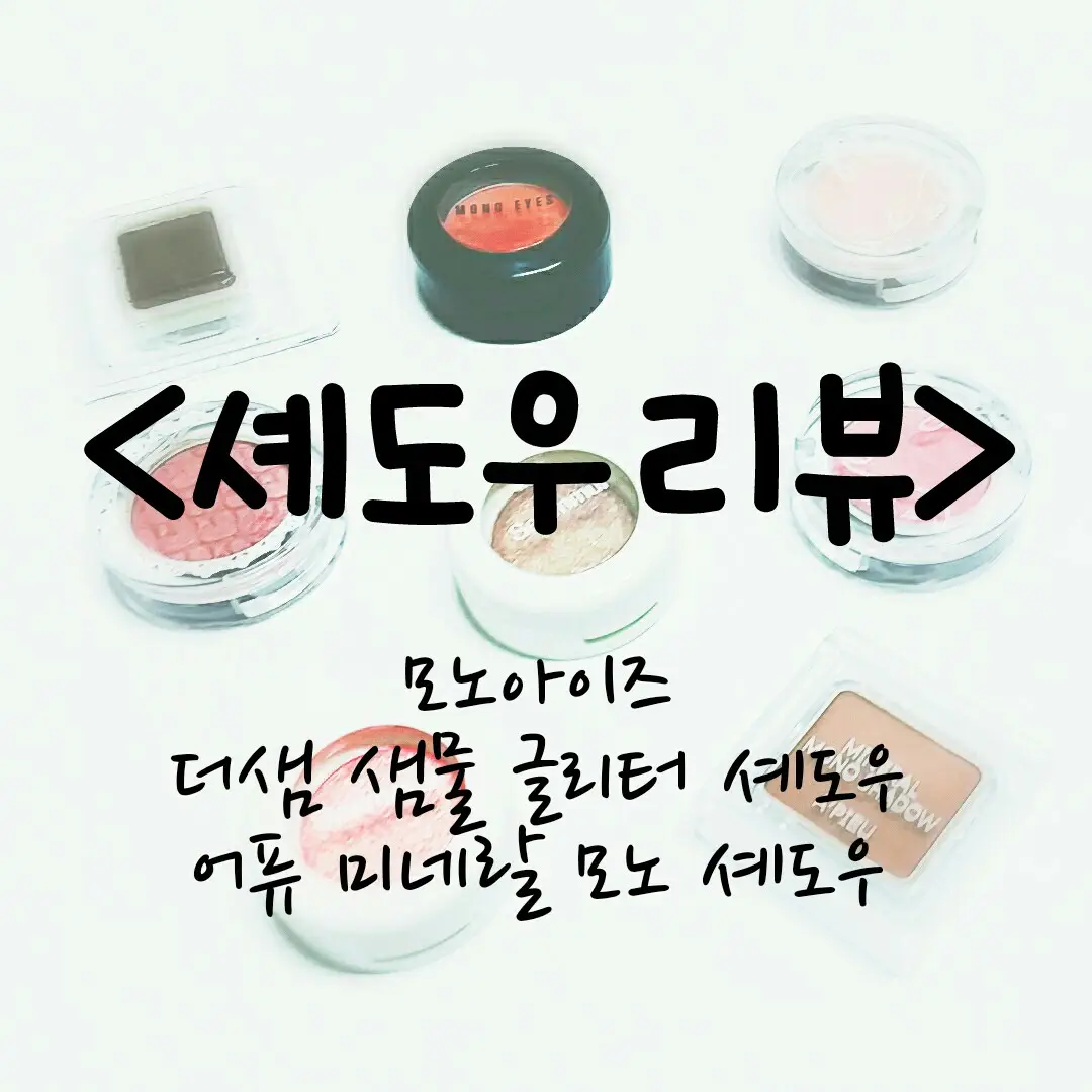 선택된 언니의파우치 리뷰 이미지 - [모노아이즈 (2014 NEW) 71호 스파이시터치]