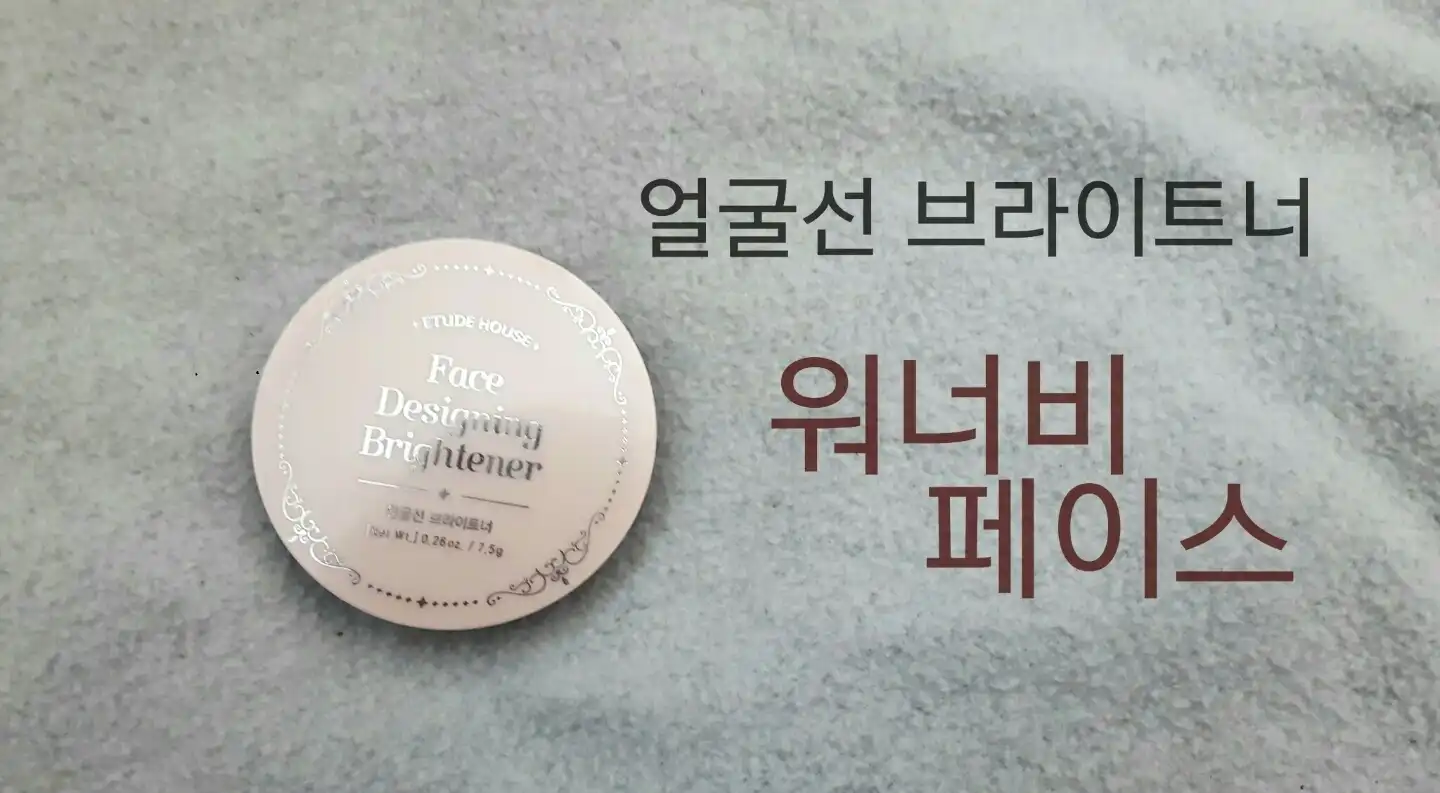 얼굴선 브라이트너 (워너비 페이스)