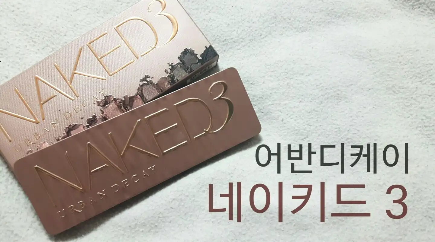 언니의파우치 리뷰 이미지 - [네이키드3 아이섀도우 팔레트]