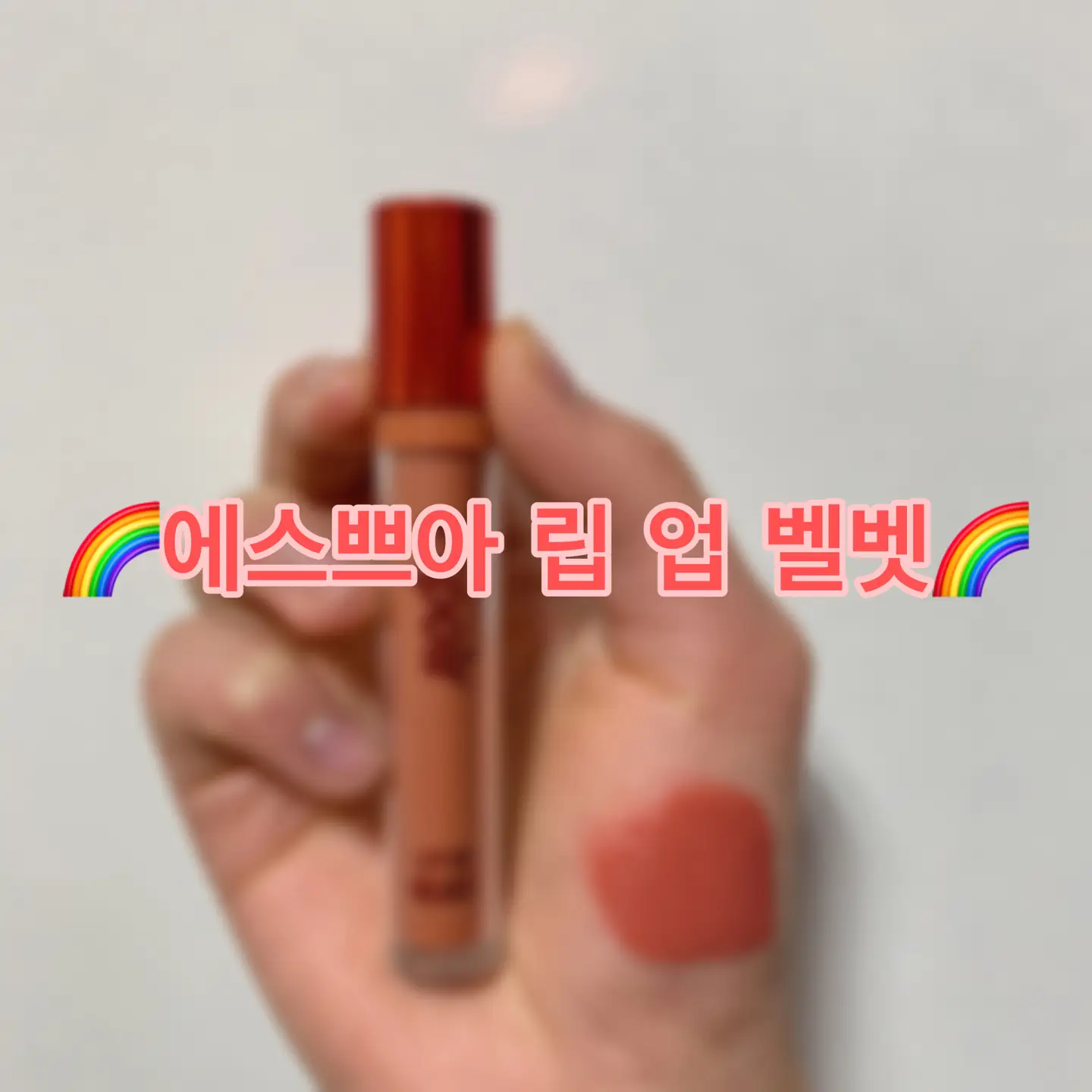 선택된 언니의파우치 리뷰 이미지 - [립업벨벳 [바미]]