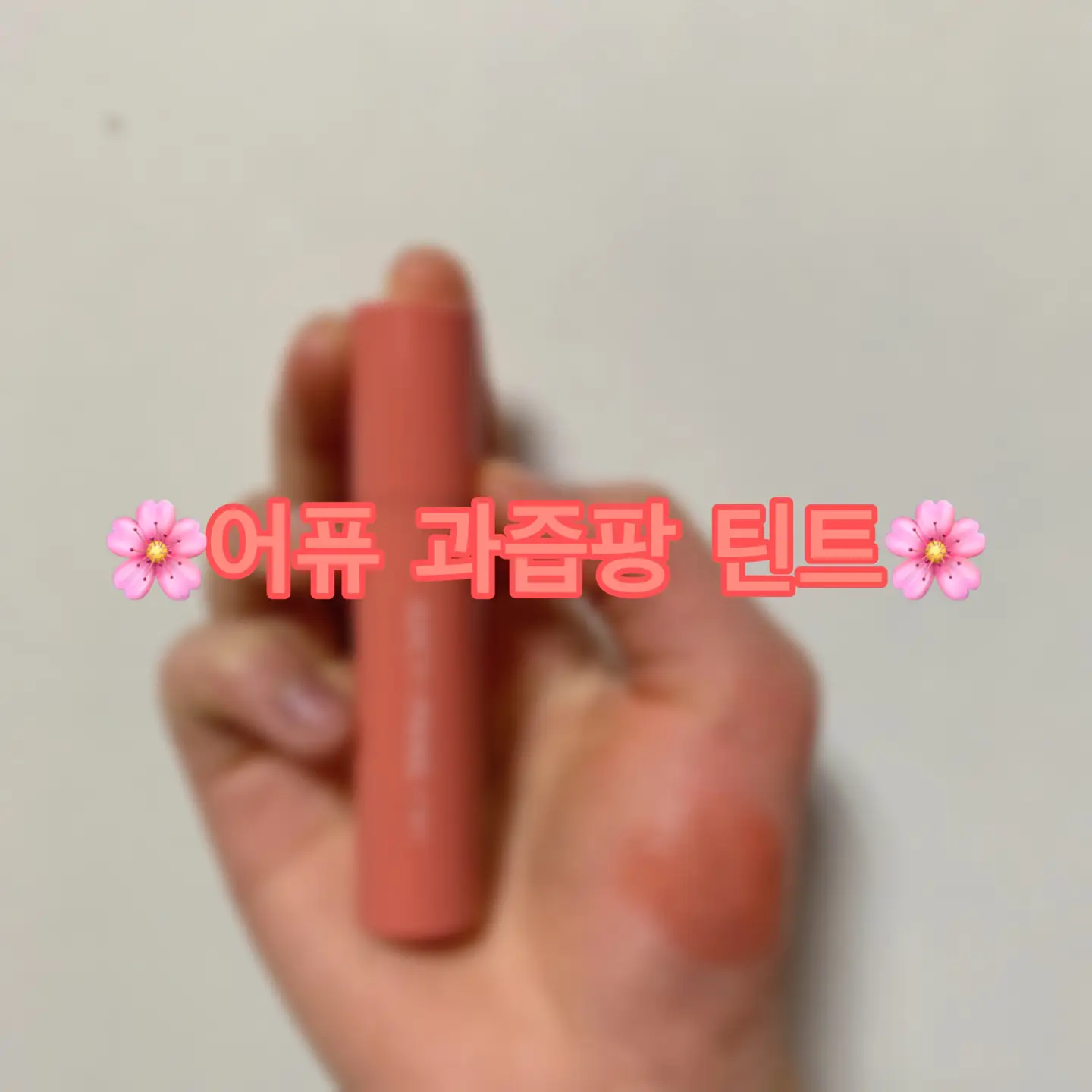 선택된 언니의파우치 리뷰 이미지 - [과즙팡 틴트 [BE01 무심결에 무화과]]