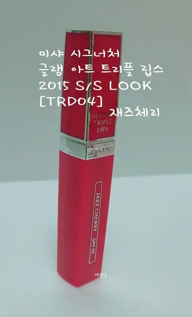 선택된 언니의파우치 리뷰 이미지 - [시그너처 글램 아트 트리플 립스 SPF10 [TRD04 재즈체리]]