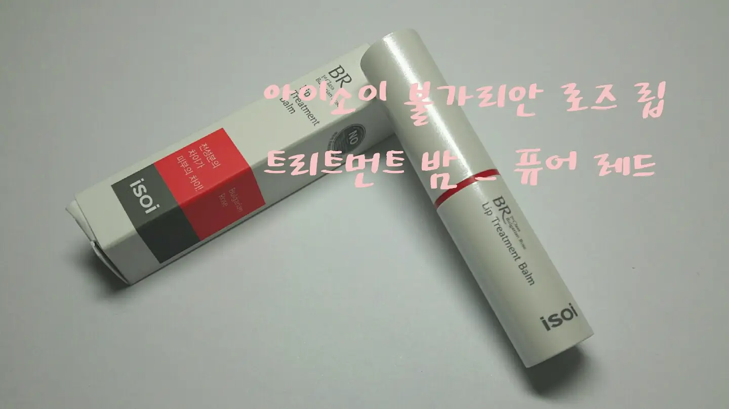 선택된 언니의파우치 리뷰 이미지 - [아이소이 불가리안 로즈 립 트리트먼트 밤(퓨어레드)]