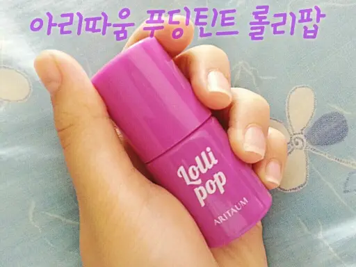 선택된 언니의파우치 리뷰 이미지 - [스타일 팝 푸딩 틴트 4호 롤리팝]