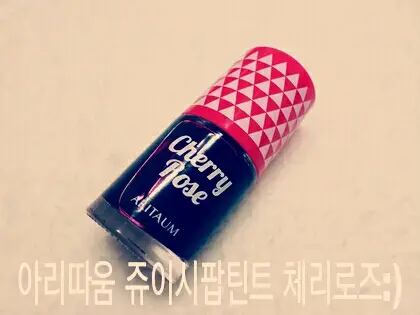 선택된 언니의파우치 리뷰 이미지 - [스타일팝 쥬이시 틴트 1호 체리로즈]