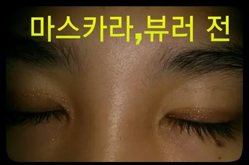 선택된 언니의파우치 리뷰 이미지 - [3D 마스카라]