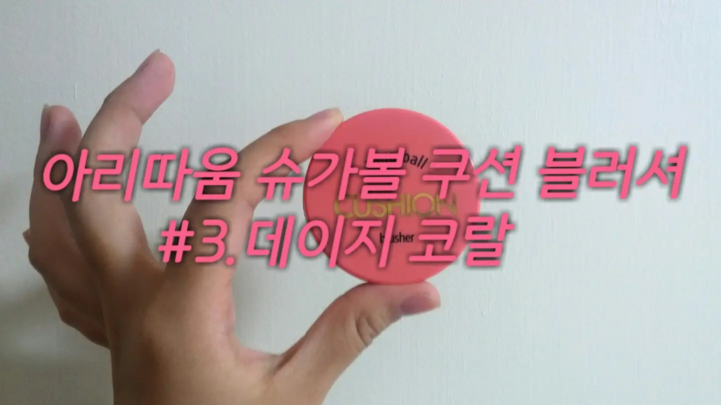 선택된 언니의파우치 리뷰 이미지 - [슈가볼 쿠션 블러셔 [3호 데이지 코랄]]