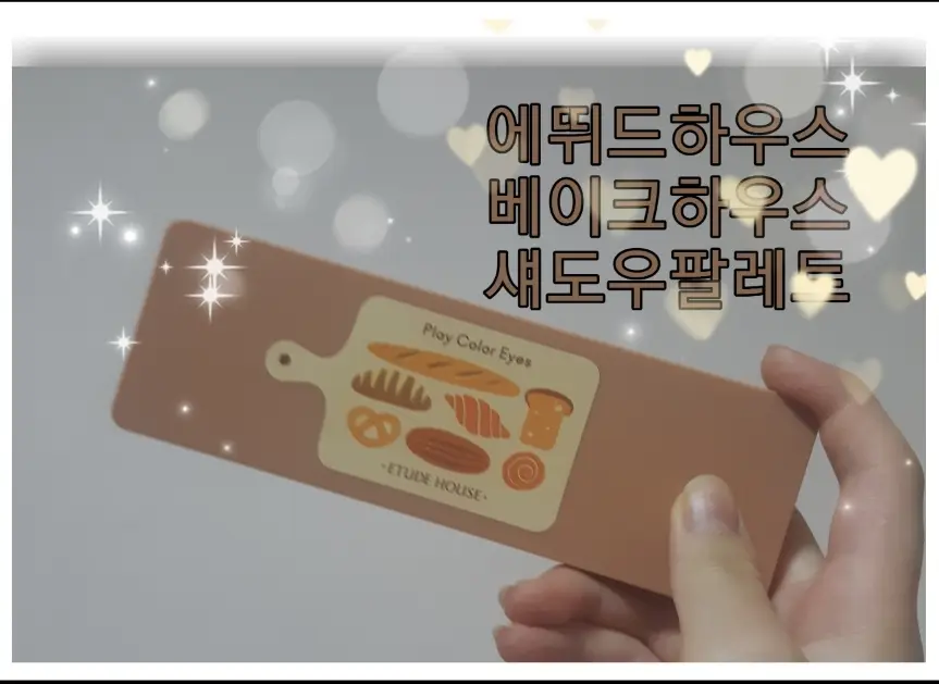 선택된 언니의파우치 리뷰 이미지 - [플레이 컬러 아이즈 [베이크 하우스]]