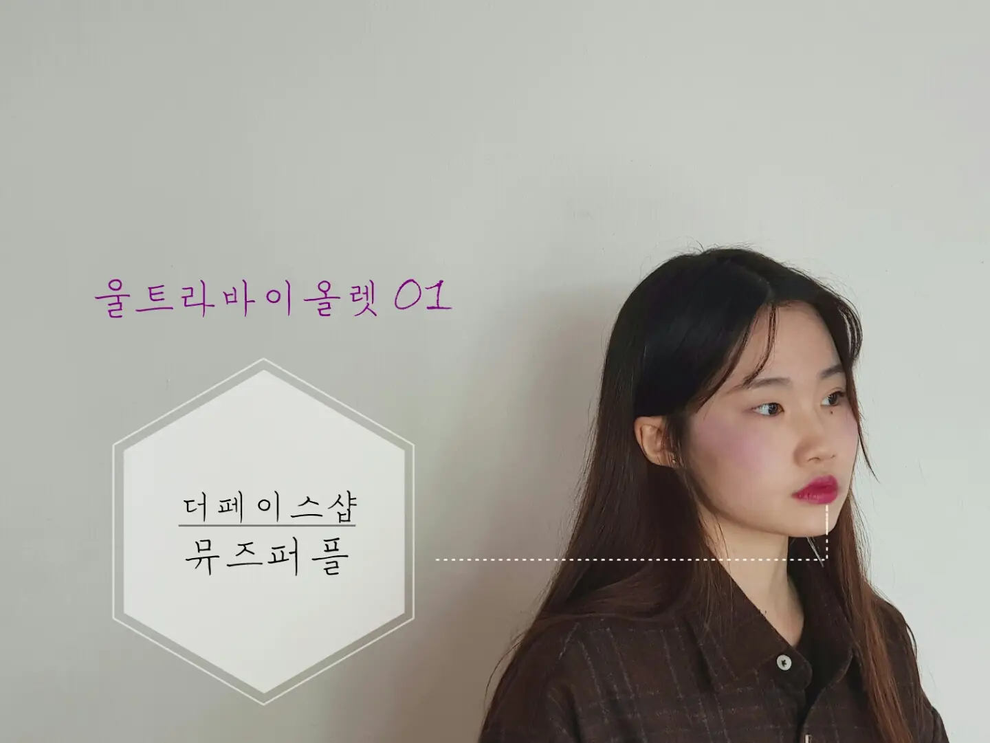선택된 언니의파우치 리뷰 이미지 - [모이스처 터치 립스틱 (PP02 뮤즈 퍼플)]