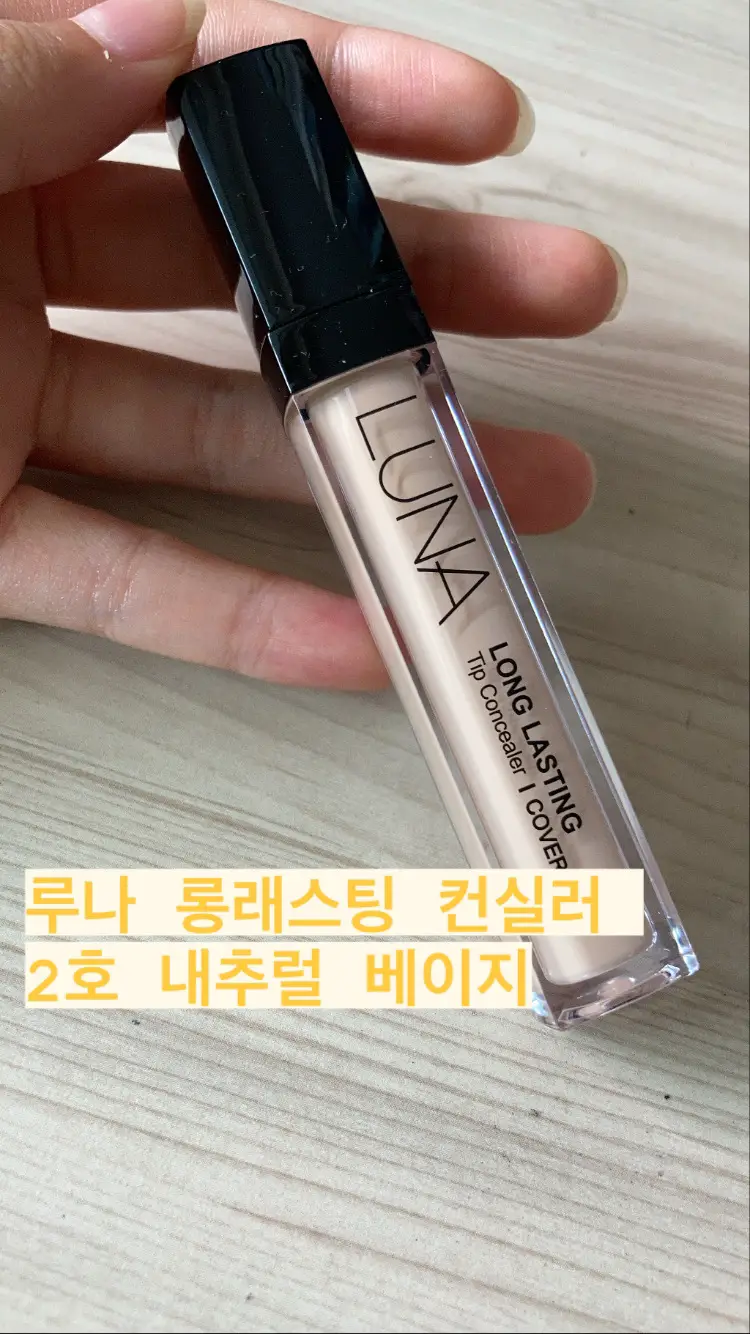 선택된 언니의파우치 리뷰 이미지 - [롱래스팅 팁 컨실러 [02호 내추럴 베이지]]