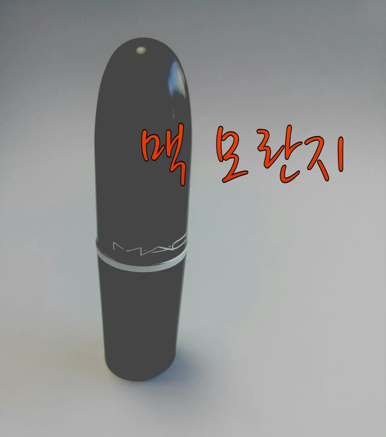 선택된 언니의파우치 리뷰 이미지 - [앰플리파이드 립스틱 [모란지]]