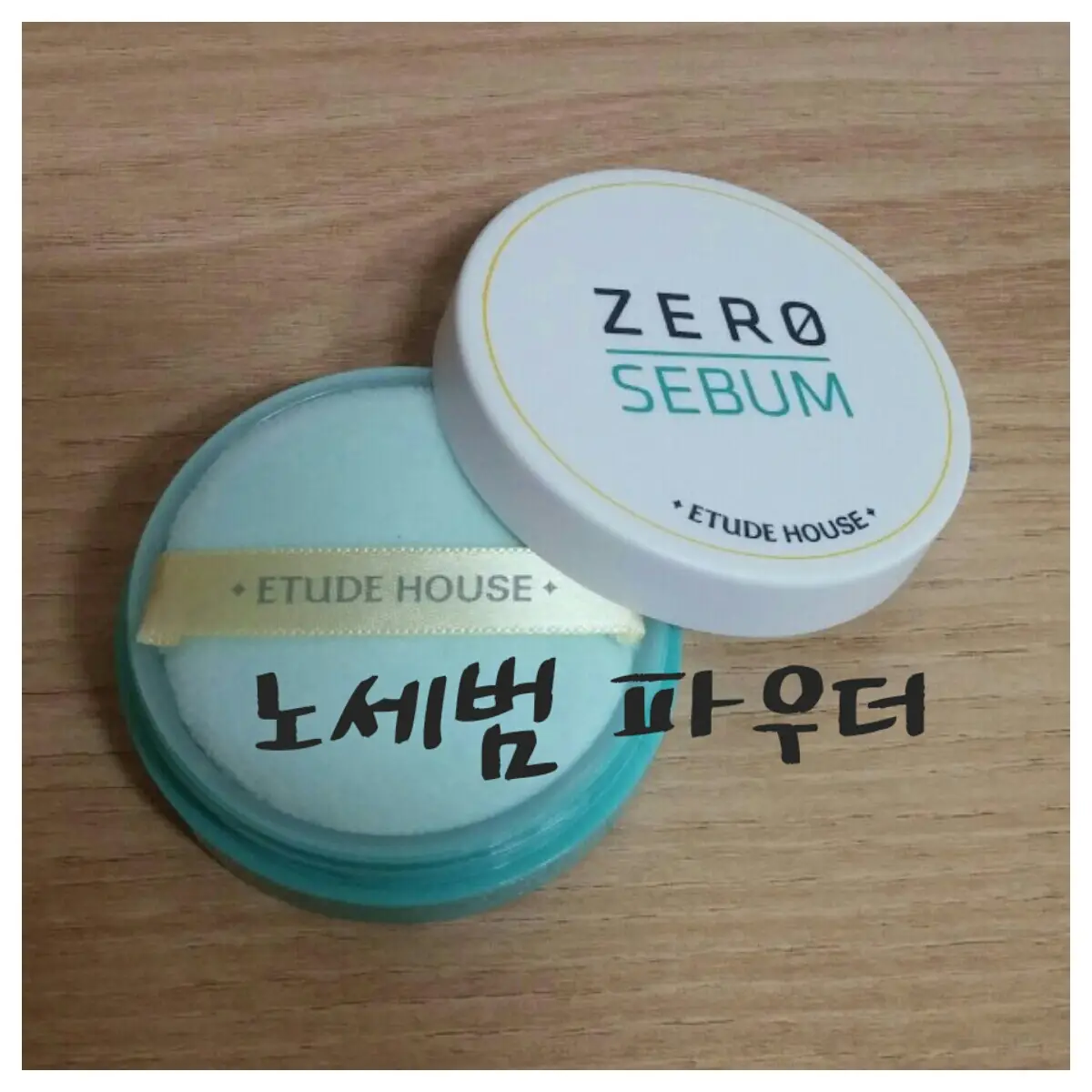 선택된 언니의파우치 리뷰 이미지 - [제로피지 드라잉 파우더]