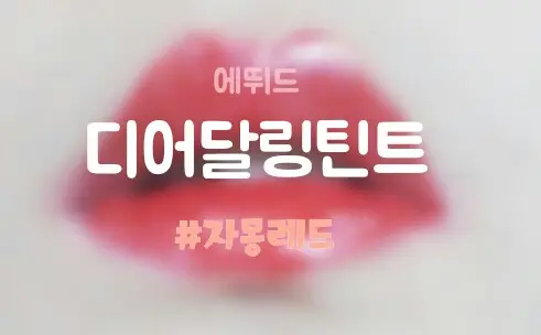 선택된 언니의파우치 리뷰 이미지 - [렛츠핑크 디어 달링 틴트 자몽 레드]
