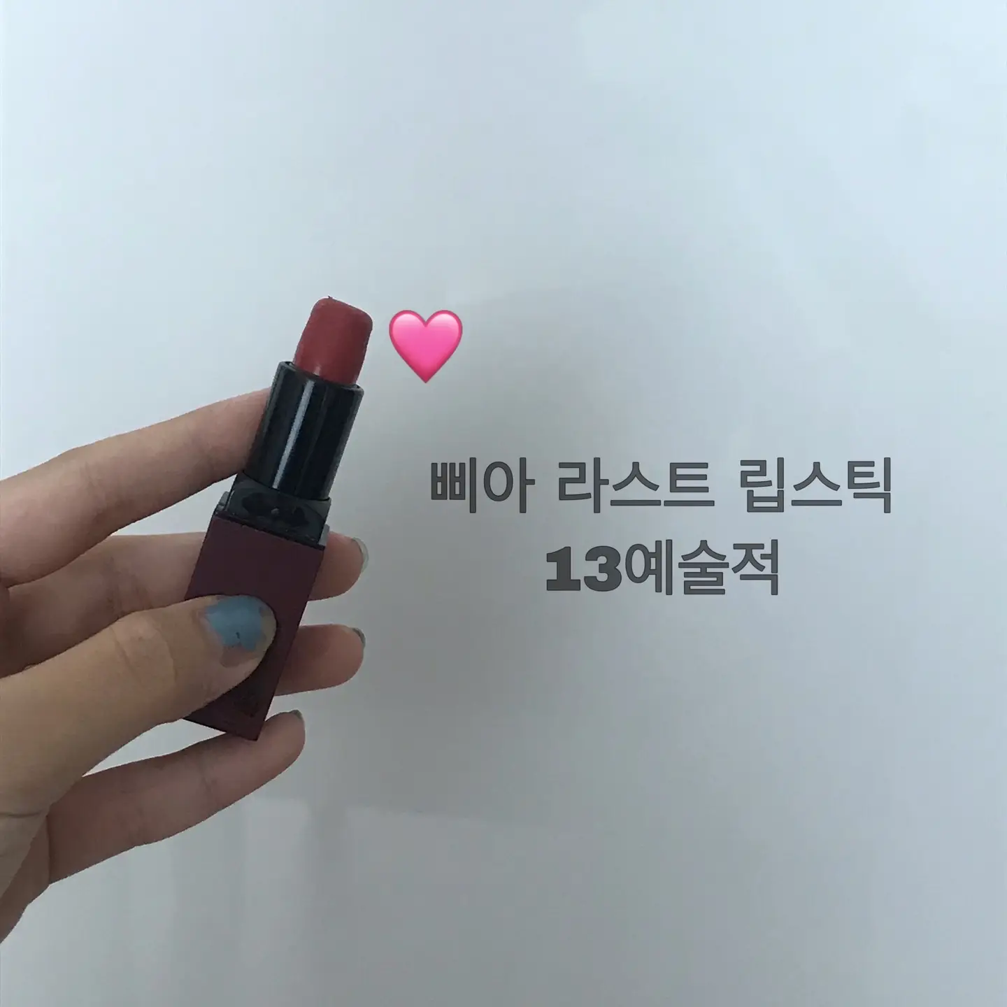선택된 언니의파우치 리뷰 이미지 - [라스트 립스틱3 [13예술적]]