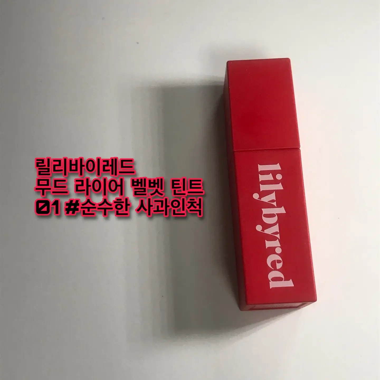 선택된 언니의파우치 리뷰 이미지 - [무드 라이어 벨벳 틴트 [01 순수한사과인척]]