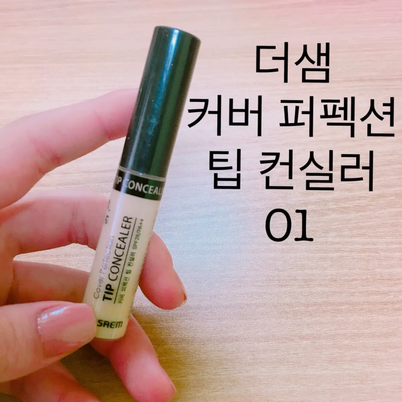 선택된 언니의파우치 리뷰 이미지 - [커버 퍼펙션 팁 컨실러 [01 클리어 베이지]]