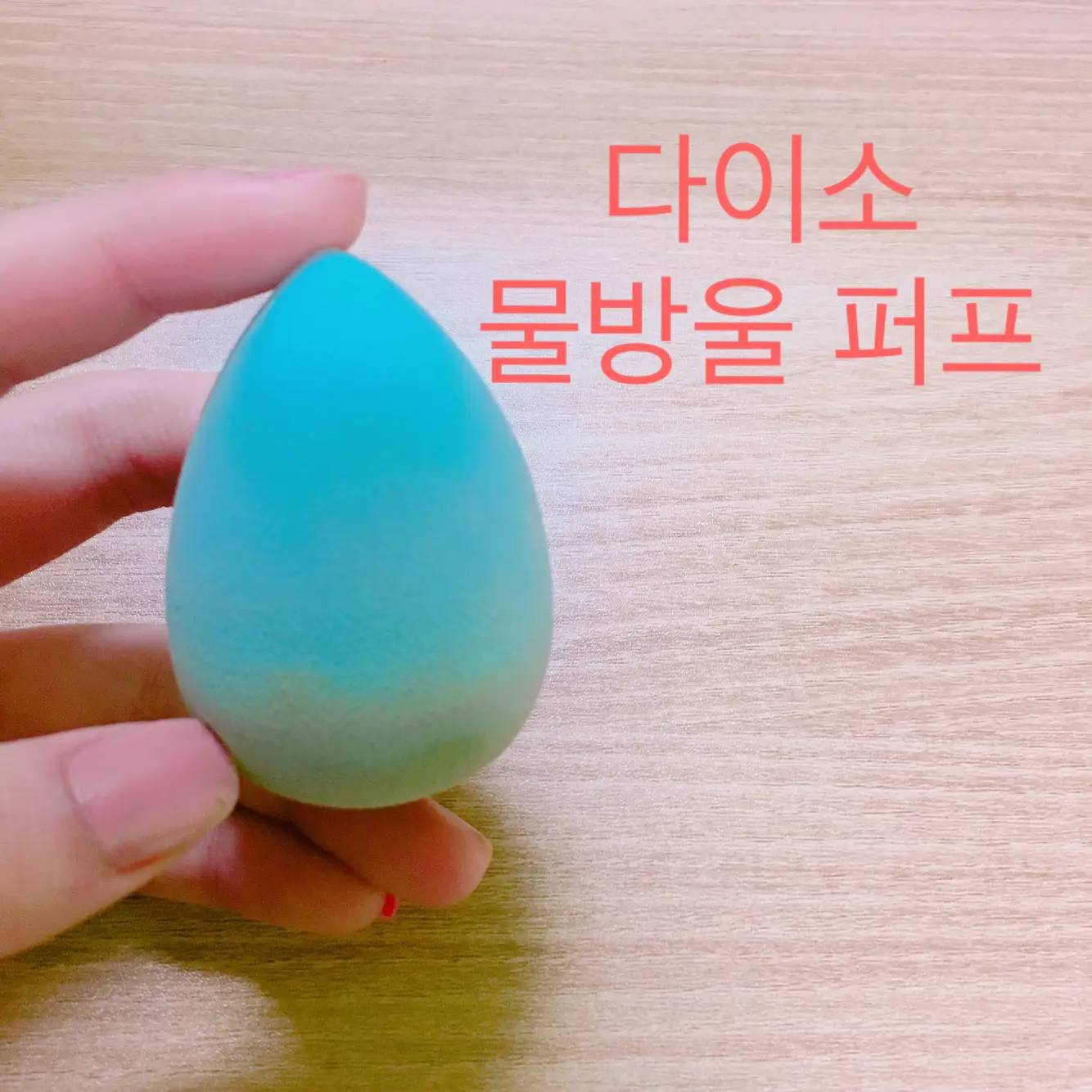 선택된 언니의파우치 리뷰 이미지 - [물방울형 화장퍼프]