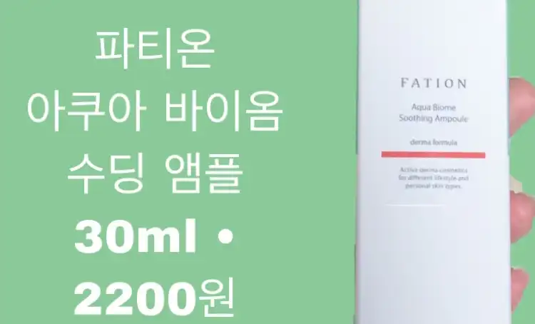 아쿠아 바이옴 수딩 앰플