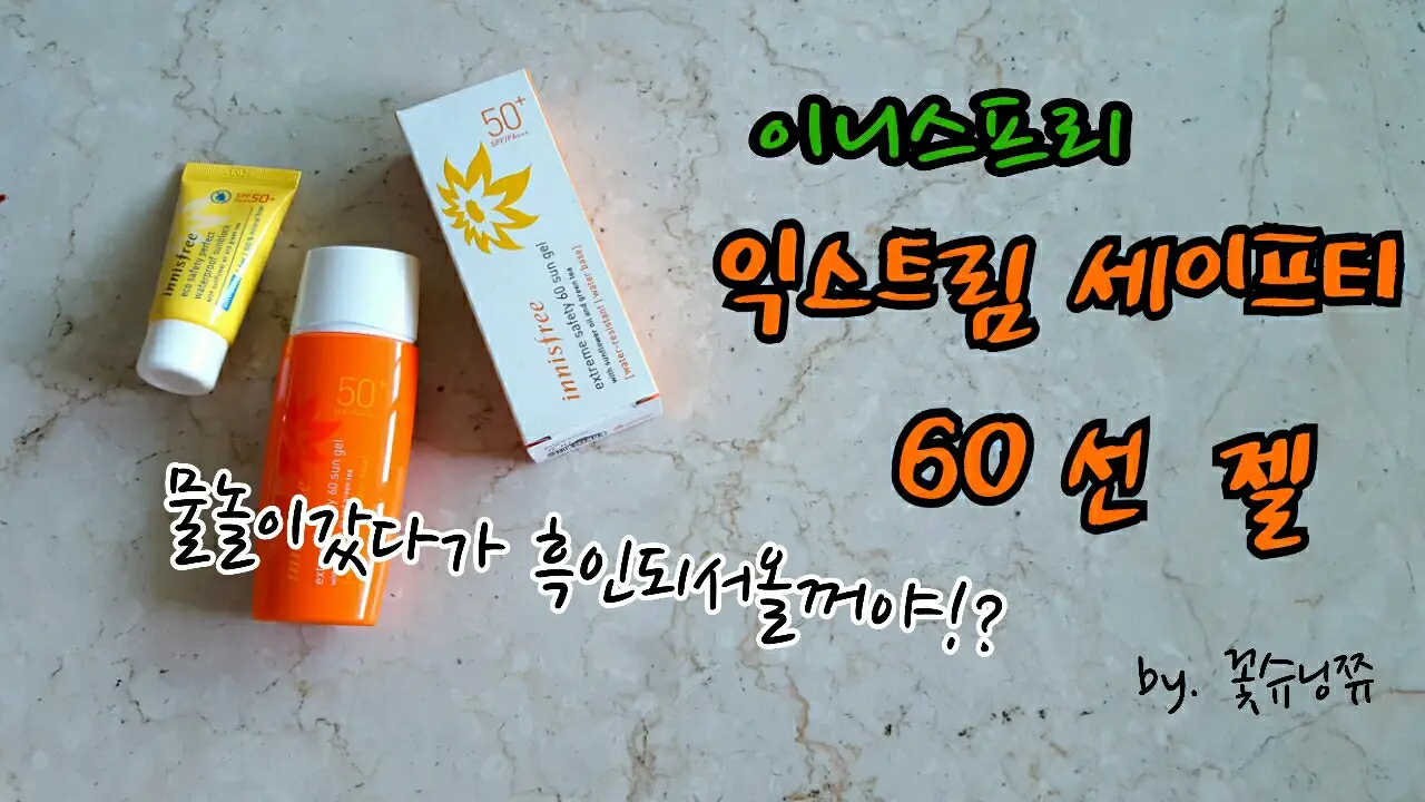 선택된 언니의파우치 리뷰 이미지 - [익스트림 세이프티 60 선 젤]