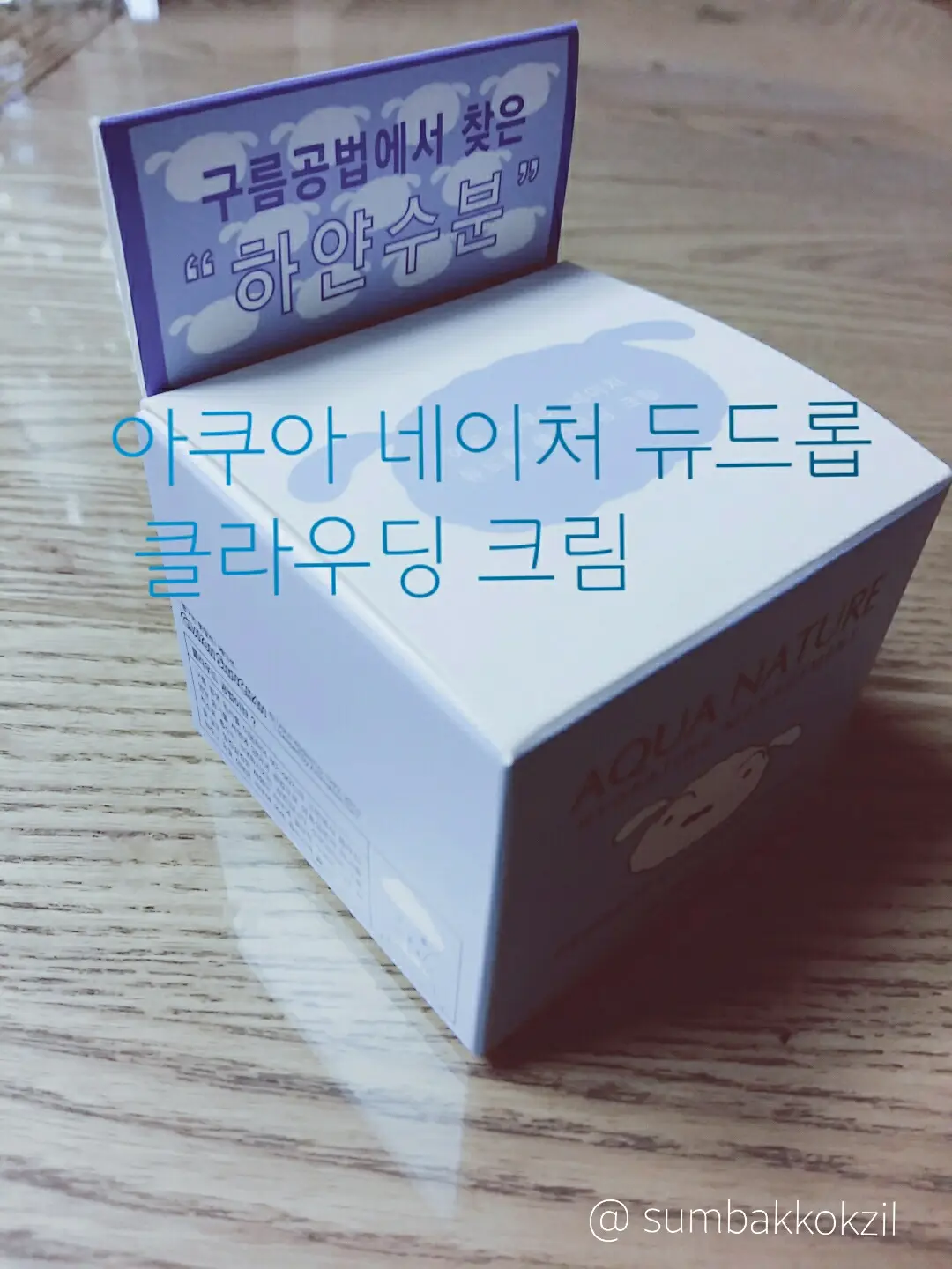 선택된 언니의파우치 리뷰 이미지 - [아쿠아 네이처 듀드롭 클라우딩 크림 (짱구 에디션)]