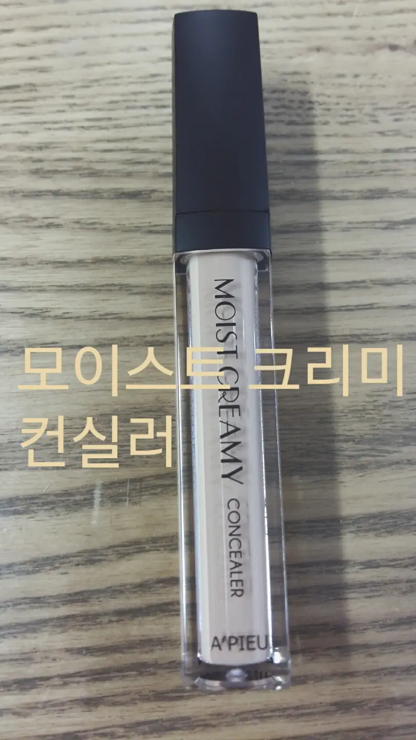 선택된 언니의파우치 리뷰 이미지 - [모이스트 크리미 컨실러 (4호 베이지)]