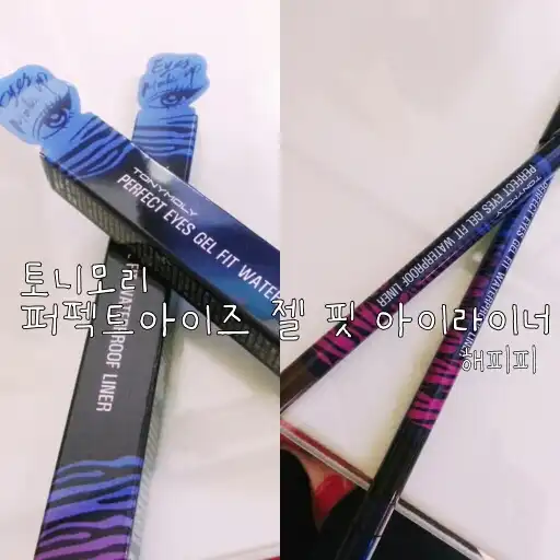 퍼펙트아이즈 젤핏 워터프루프라이너 [8호 브라운]