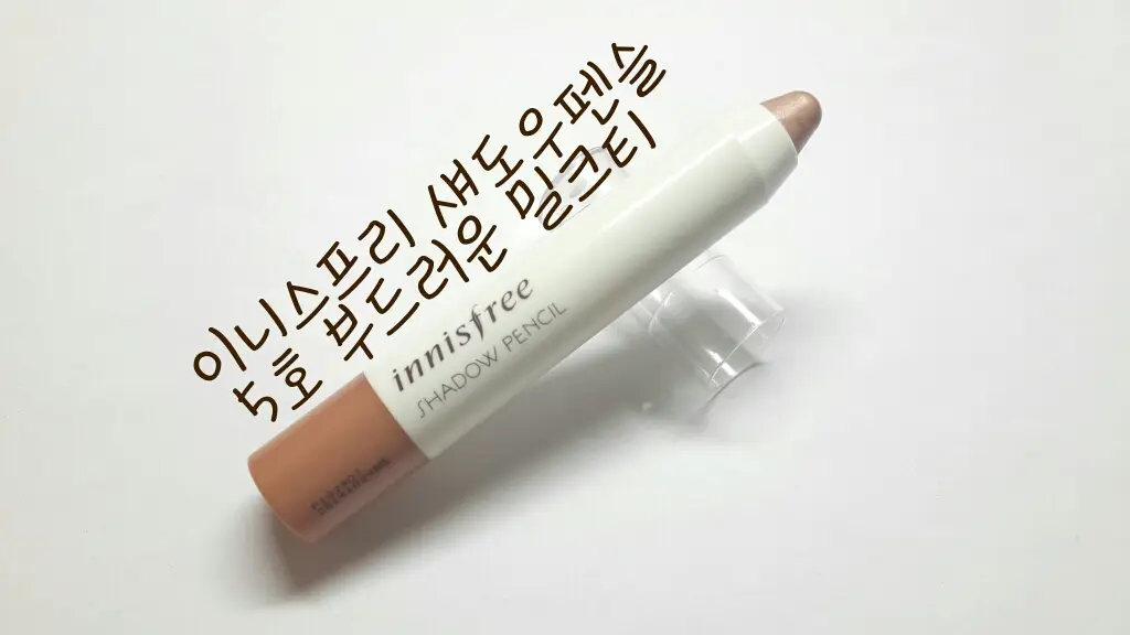 선택된 언니의파우치 리뷰 이미지 - [섀도우 펜슬 [05호 부드러운 밀크티]]