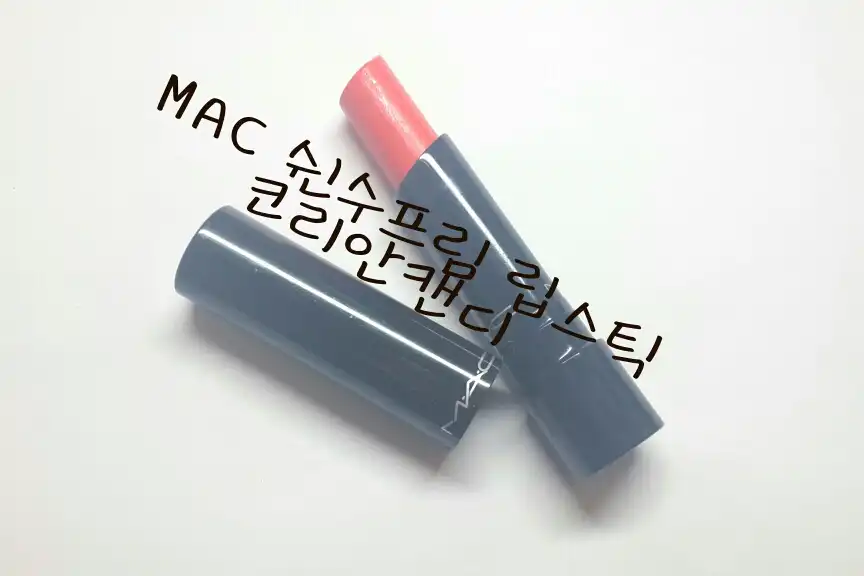 선택된 언니의파우치 리뷰 이미지 - [쉰 수프림 립스틱 (코리안 캔디)]