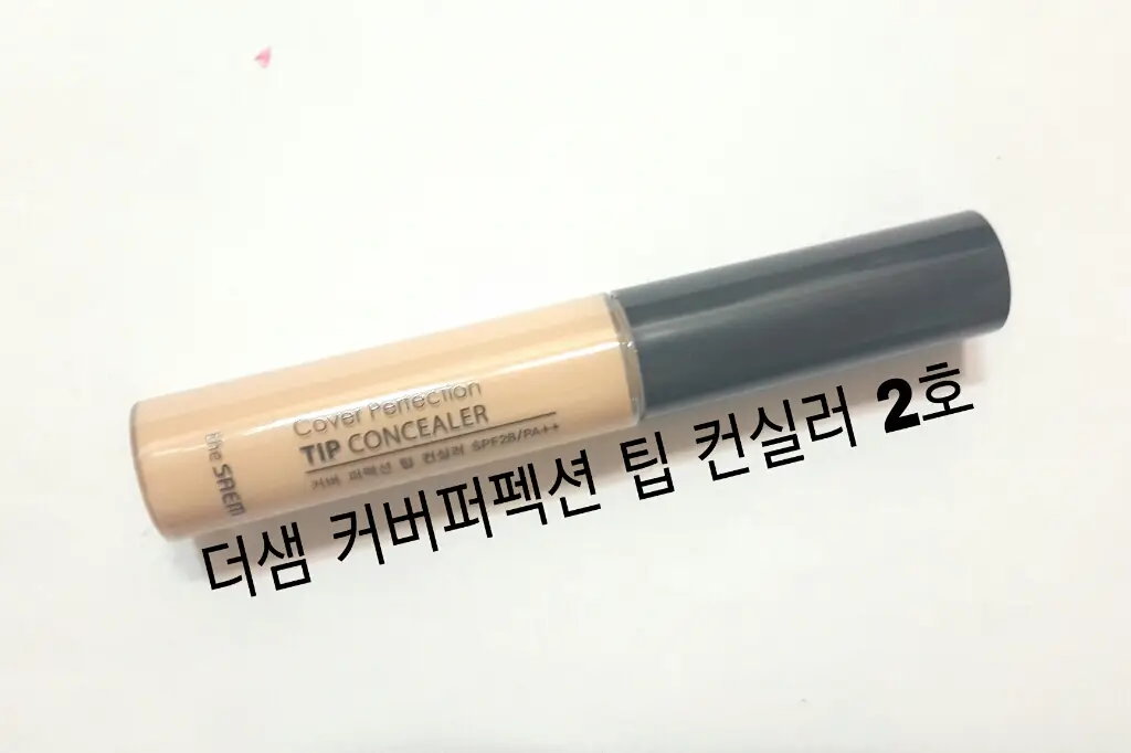선택된 언니의파우치 리뷰 이미지 - [커버 퍼펙션 팁 컨실러 [02 리치 베이지]]