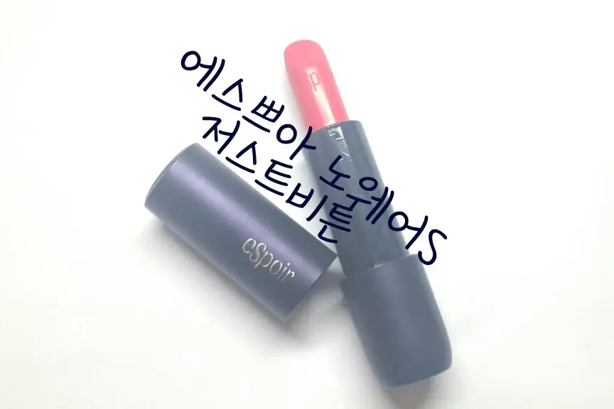 선택된 언니의파우치 리뷰 이미지 - [립스틱 노웨어 S [저스트 비튼]]