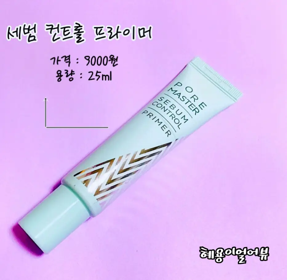선택된 언니의파우치 리뷰 이미지 - [포어 마스터 세범 컨트롤 프라이머]