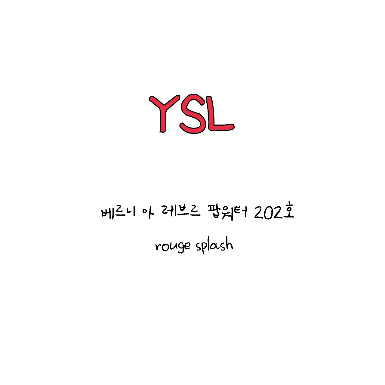 선택된 언니의파우치 리뷰 이미지 - [베르니 아 레브르 팝 워터(워터 틴트) 202]