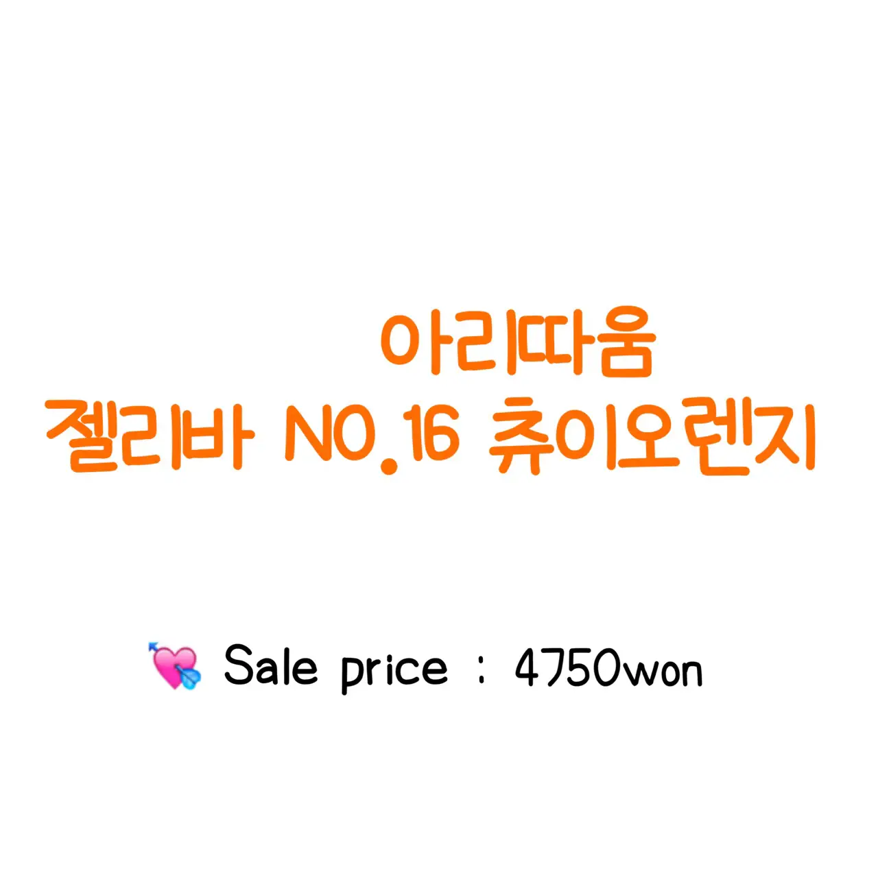 선택된 언니의파우치 리뷰 이미지 - [젤리바 (16 츄이 오렌지)]