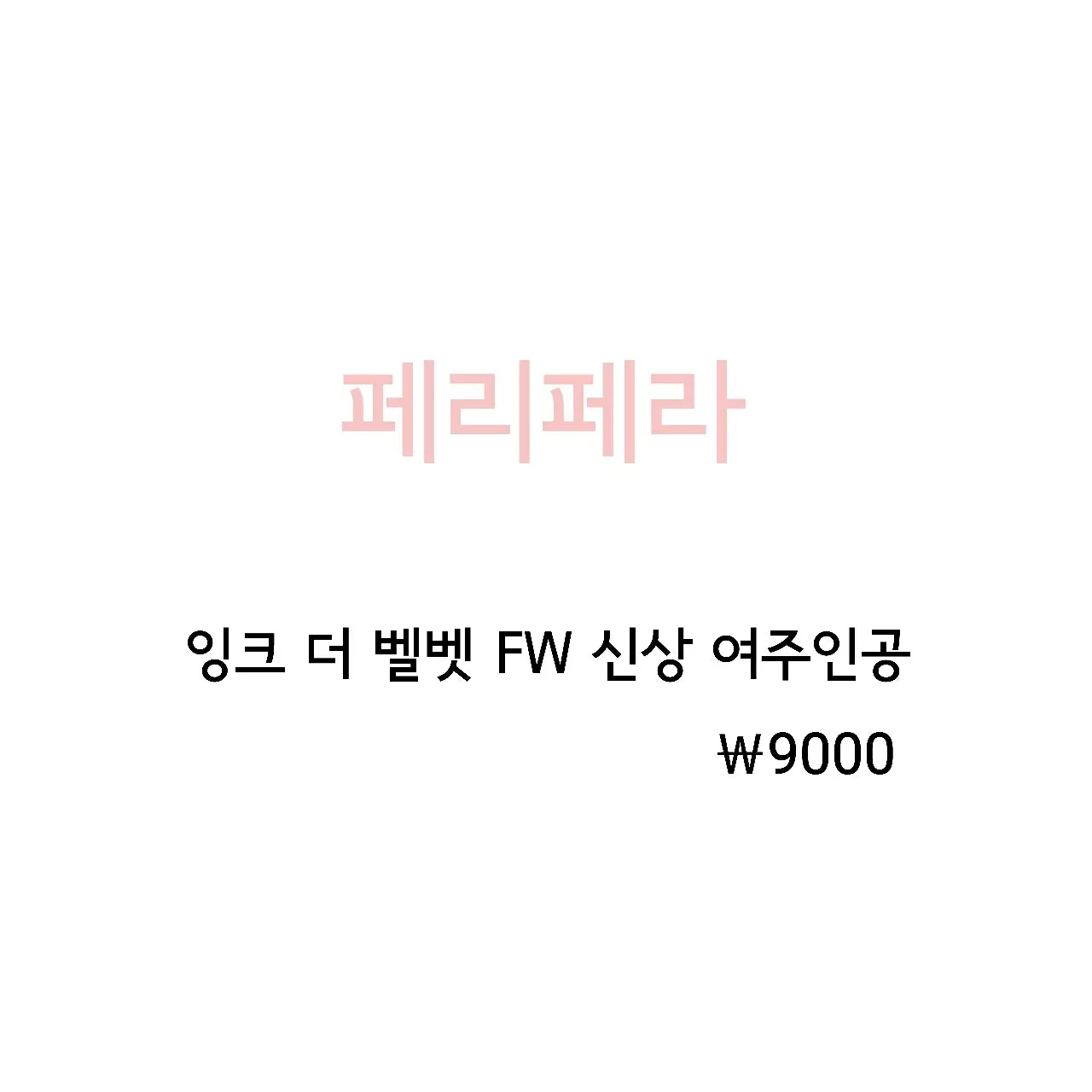 선택된 언니의파우치 리뷰 이미지 - [잉크 더 벨벳(6호 여주인공)]