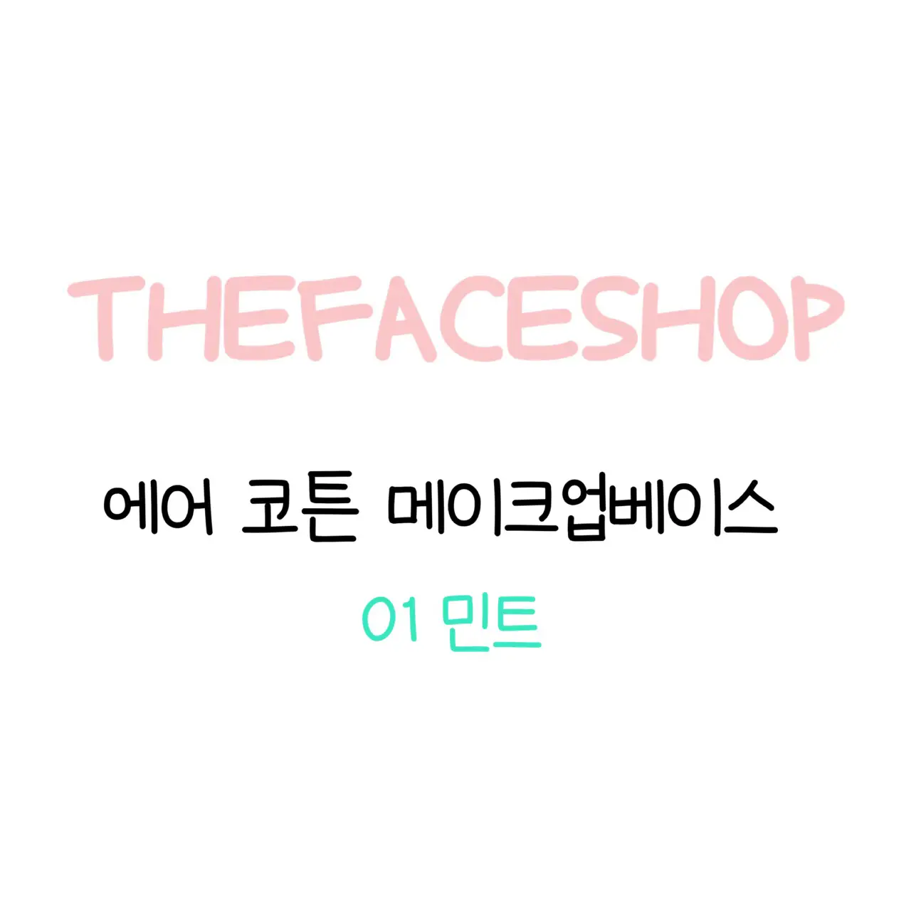 선택된 언니의파우치 리뷰 이미지 - [에어 코튼 메이크업베이스 [01 민트]]