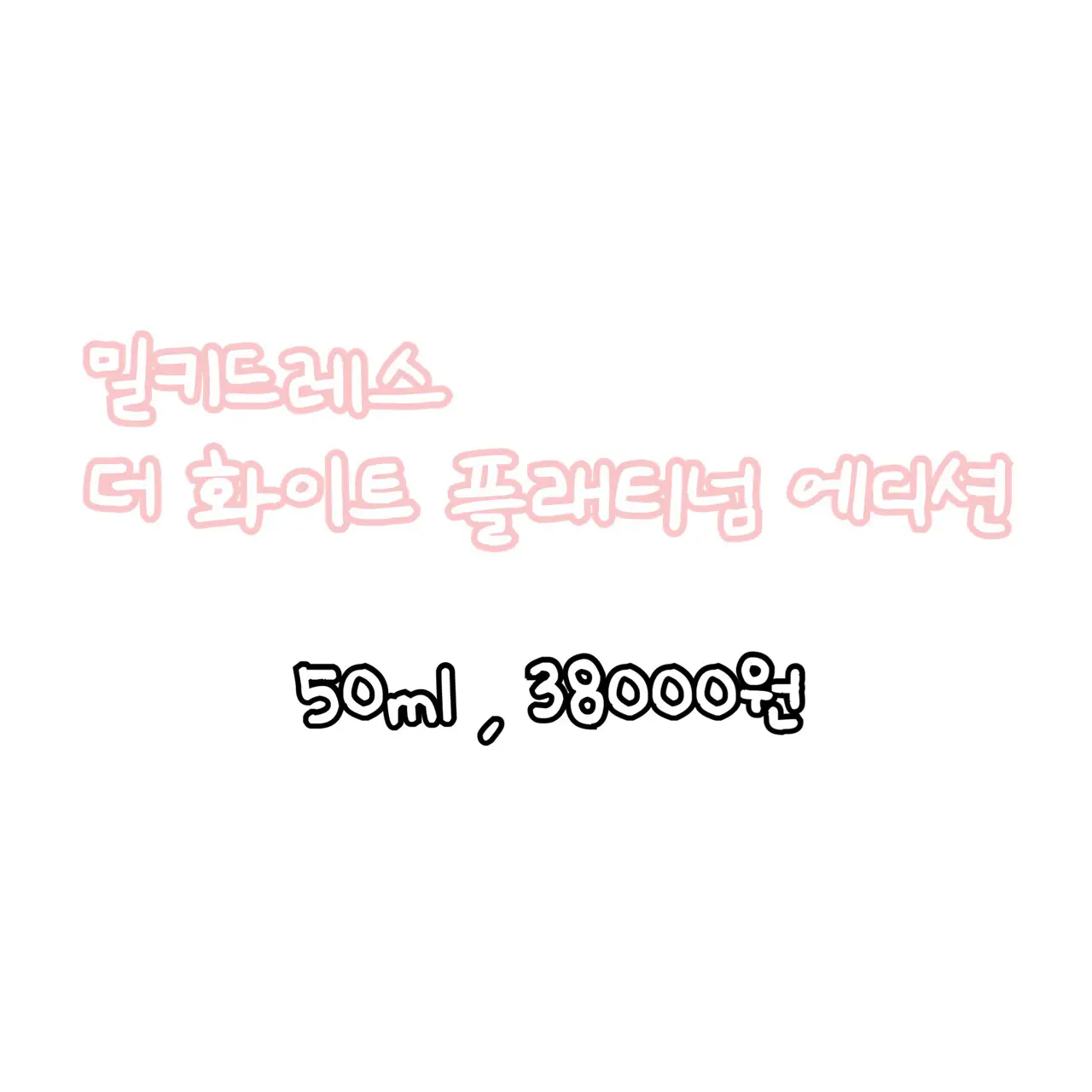 선택된 언니의파우치 리뷰 이미지 - [더 화이트 플래티넘 에디션]