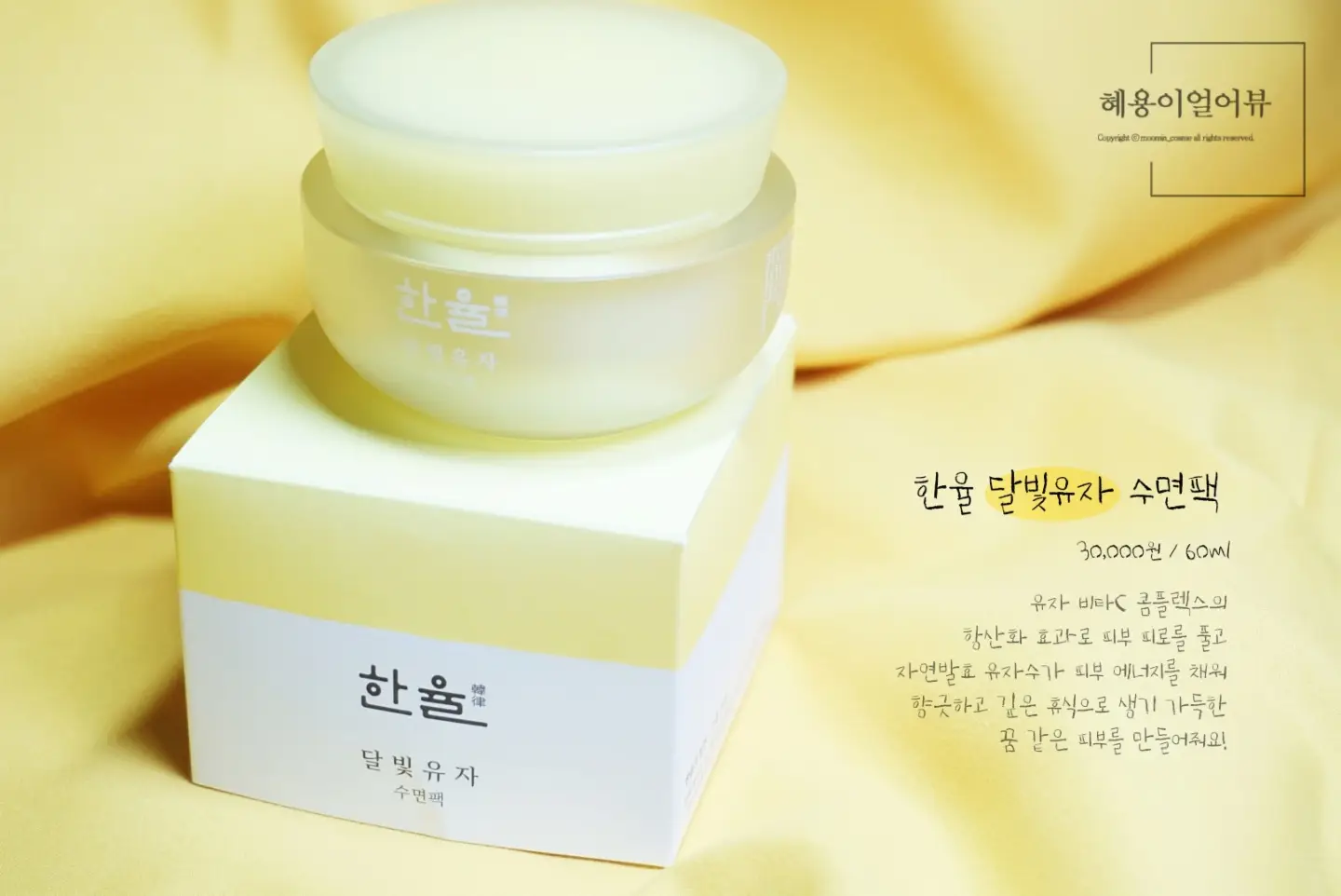 선택된 언니의파우치 리뷰 이미지 - [달빛유자 수면팩]