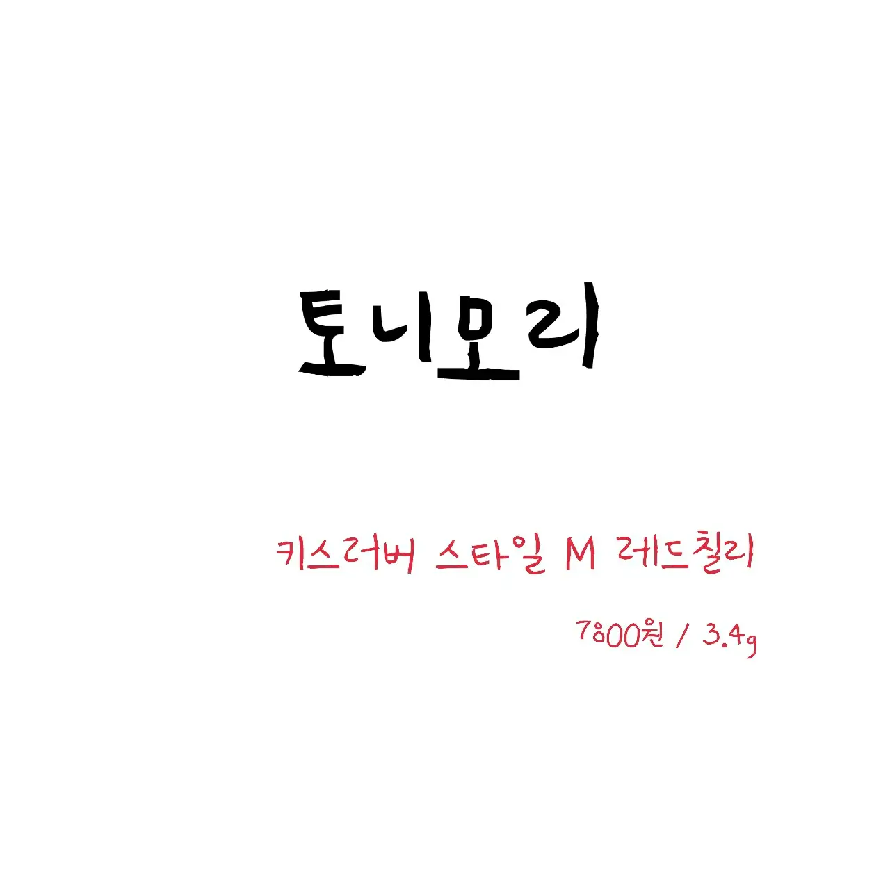 선택된 언니의파우치 리뷰 이미지 - [키스러버 스타일 (M RD03 레드칠리)]