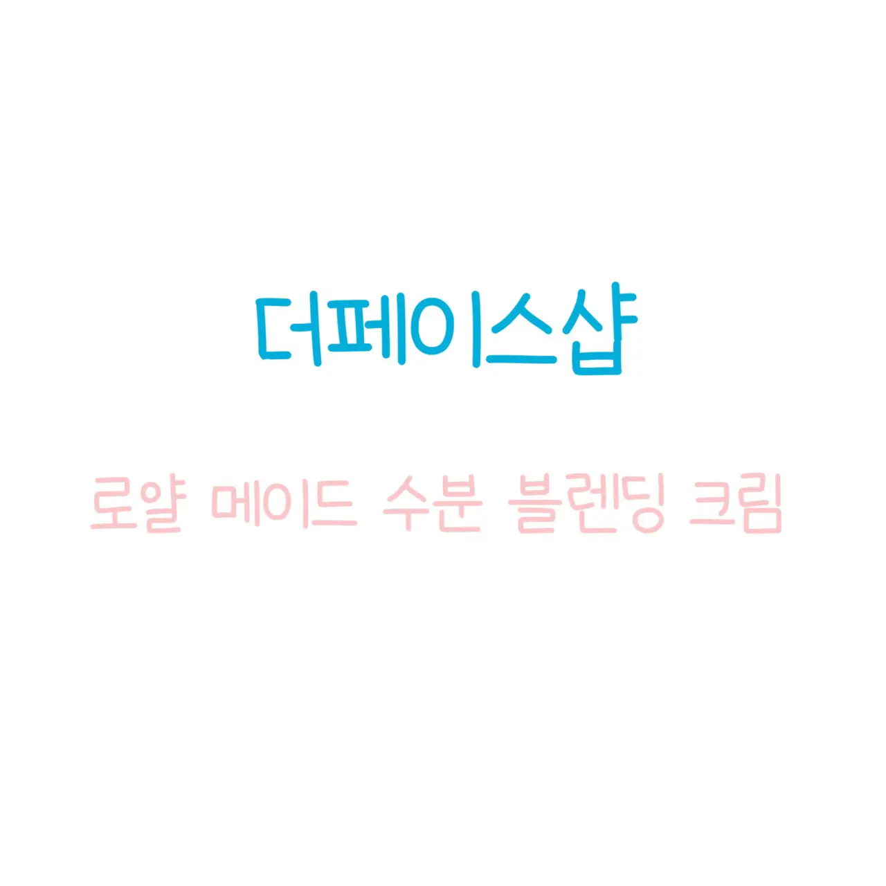 선택된 언니의파우치 리뷰 이미지 - [더테라피 로얄메이드 수분블렌딩 크림]