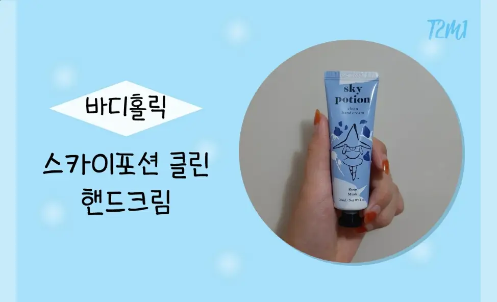 선택된 언니의파우치 리뷰 이미지 - [클린 핸드크림 [스카이포션]]