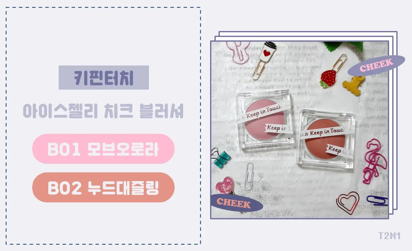 선택된 언니의파우치 리뷰 이미지 - [아이스젤리 치크 블러셔 [B01 모브오로라]]