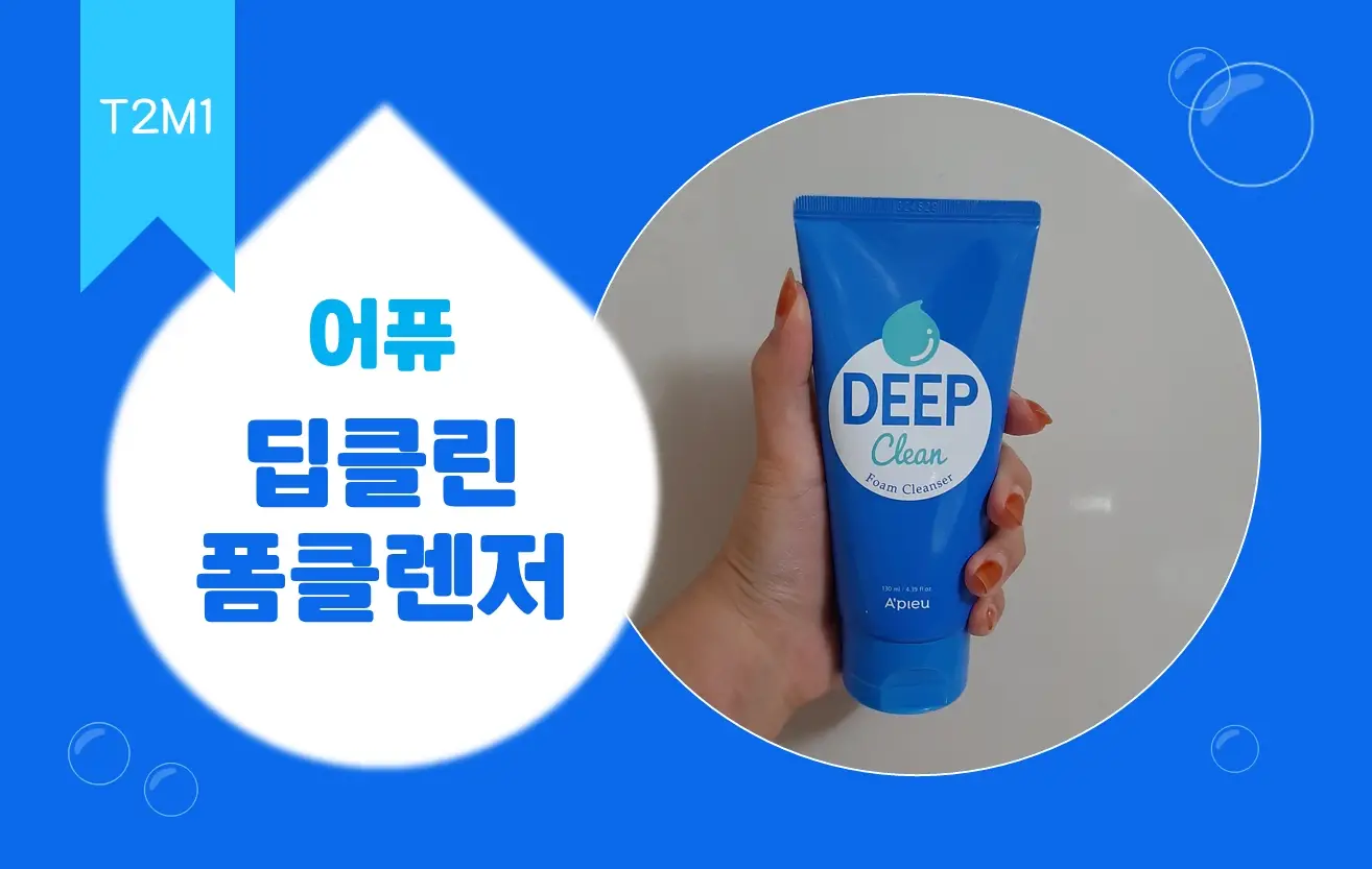 선택된 언니의파우치 리뷰 이미지 - [딥 클린 폼 클렌저]