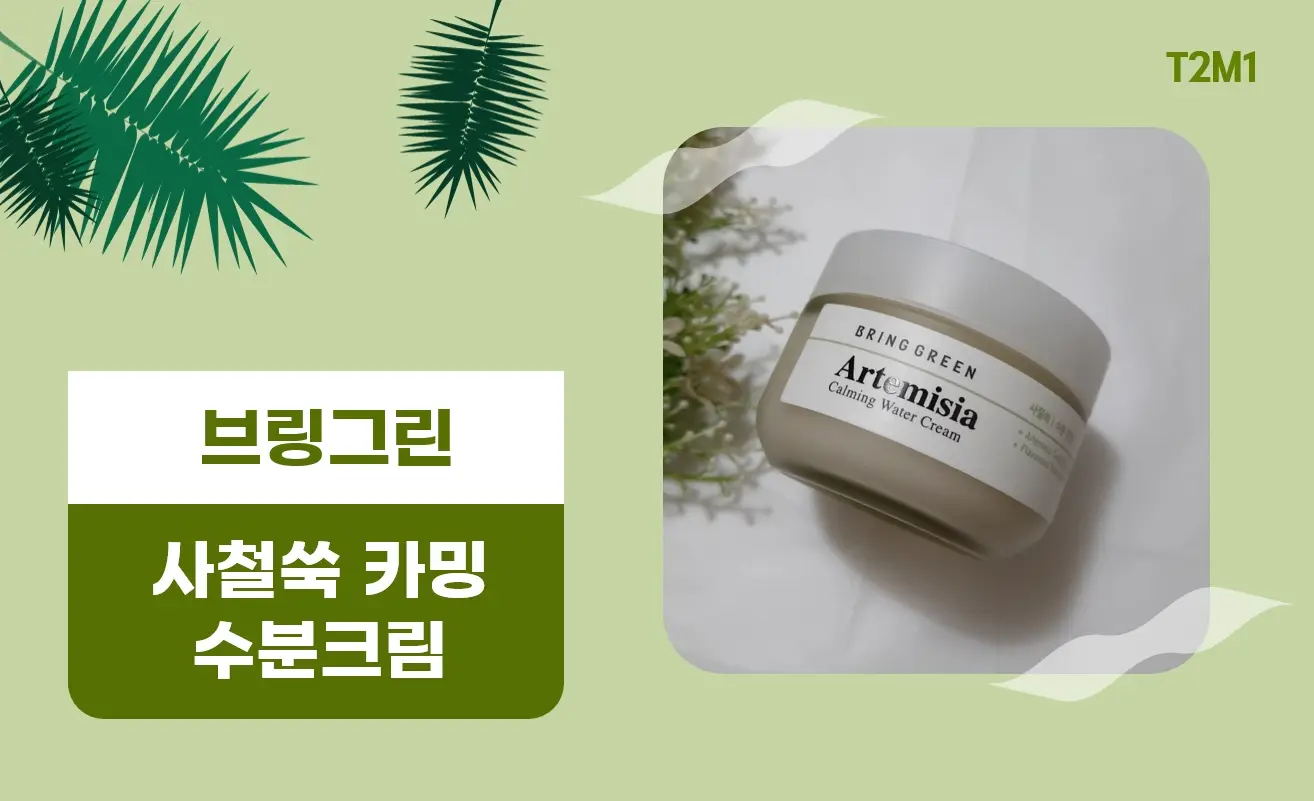 선택된 언니의파우치 리뷰 이미지 - [사철쑥 카밍 수분 크림 ]