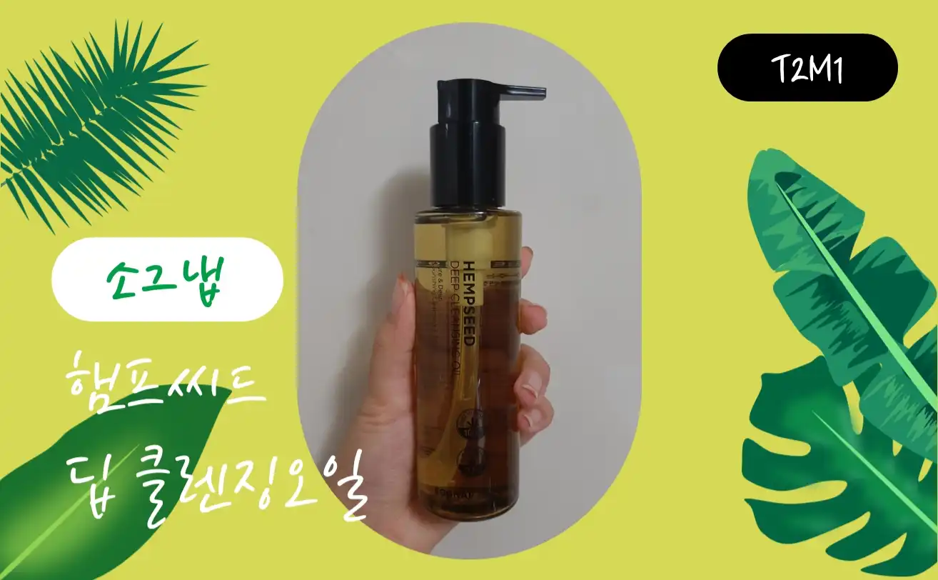 선택된 언니의파우치 리뷰 이미지 - [햄프씨드 딥 클렌징오일]