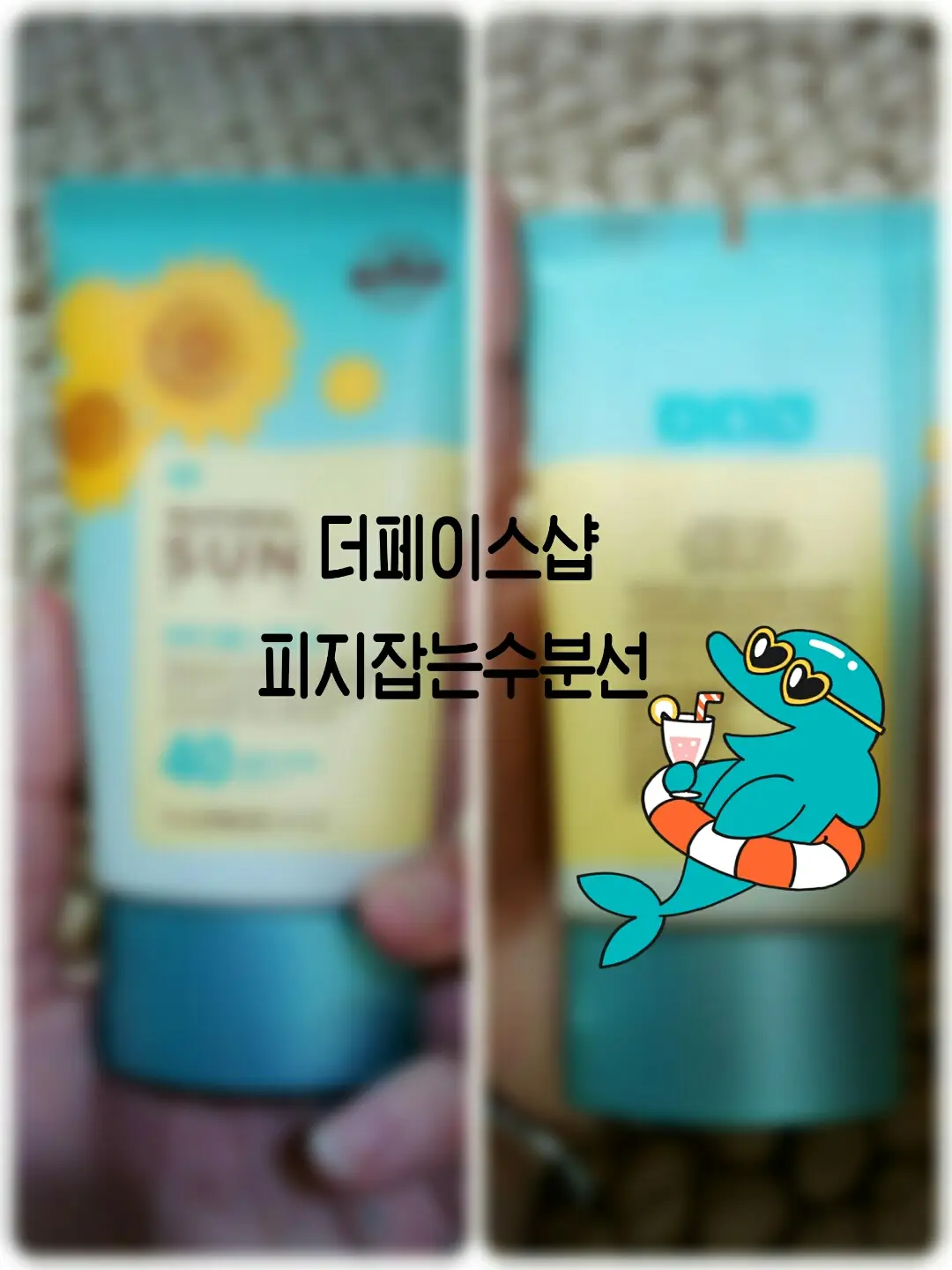 선택된 언니의파우치 리뷰 이미지 - [내추럴선 에코 피지잡는 수분선]