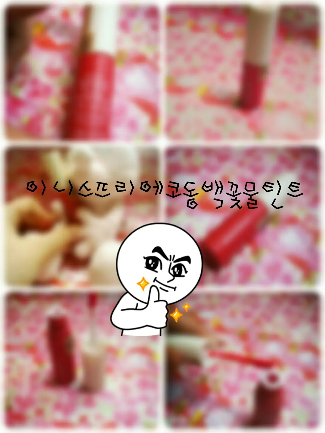 선택된 언니의파우치 리뷰 이미지 - [에코 봉숭아 꽃물 틴트]
