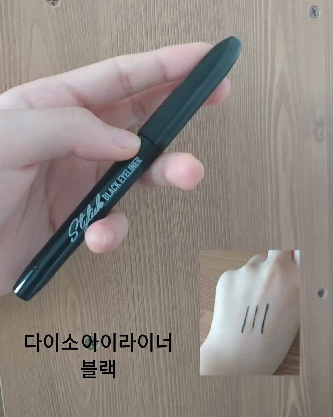 선택된 언니의파우치 리뷰 이미지 - [붓펜아이라이너 [블랙]]